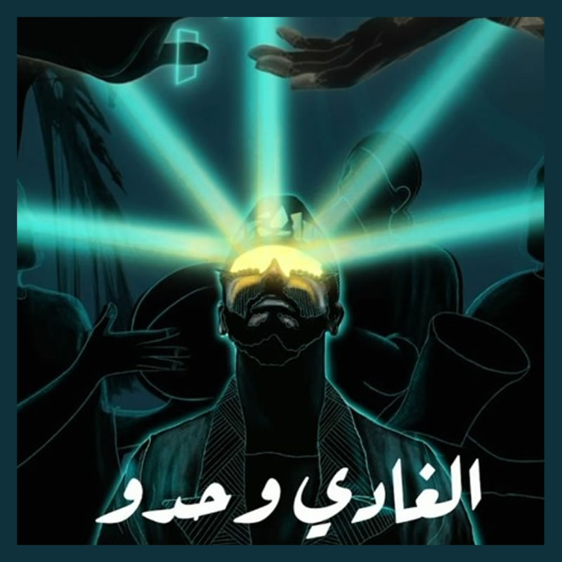 LGHADI WEHDOU | الغادي وحدو