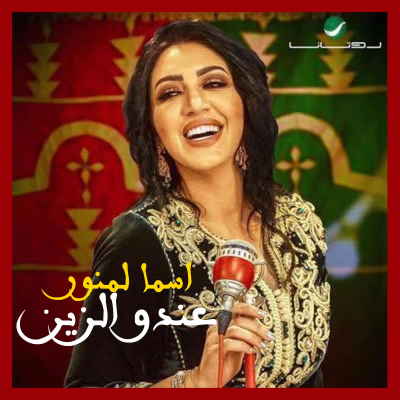 Asma Lmnawar – Andou Zine_CD