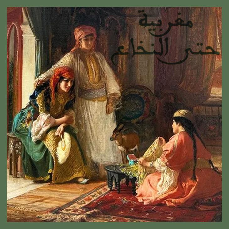 Moroccan to the Bone | مغربية حتى النخاع