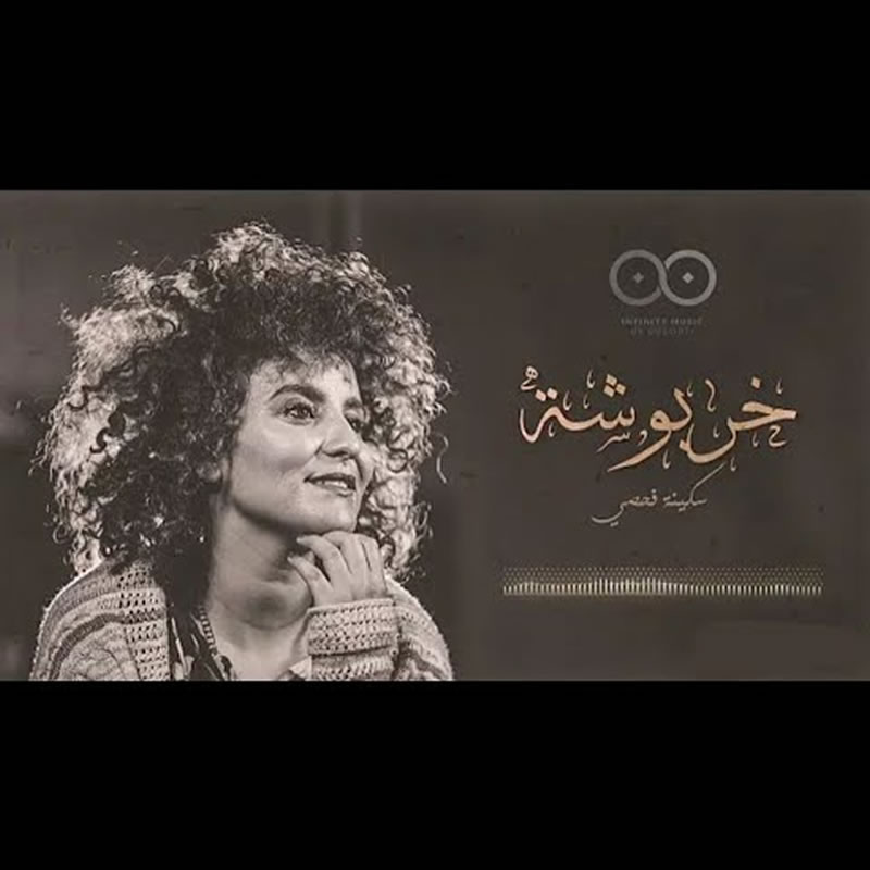 Kharboucha | خربوشة