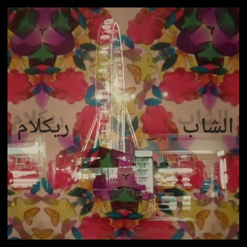 Reclam | ريكلام