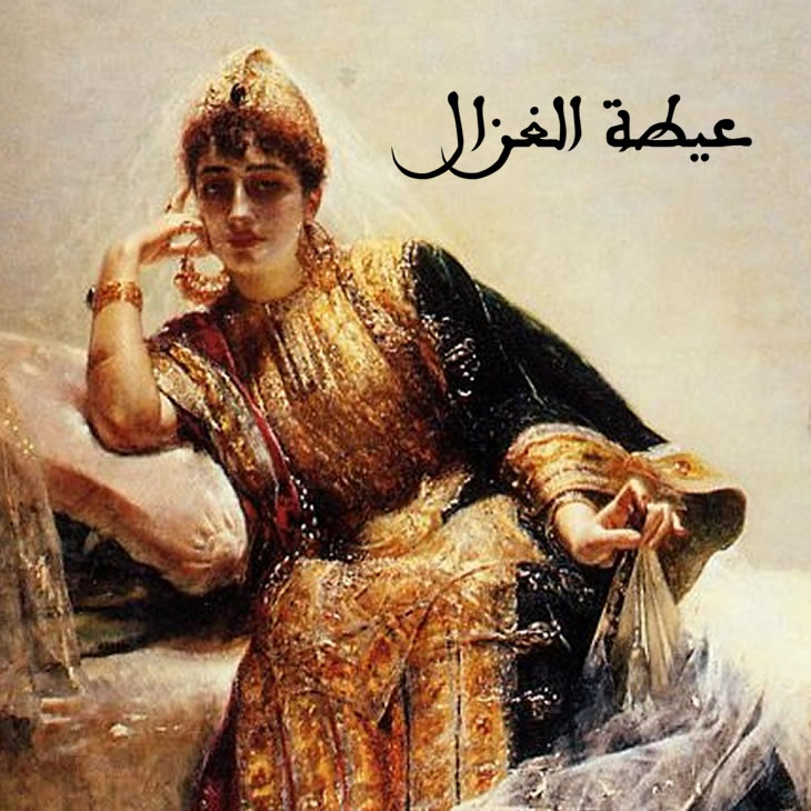 Ayta Loghzal | عيطة الغزال