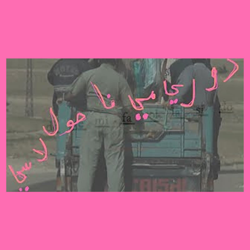 Do Re Mi Fa So La Ti | دو ري مي فا صول لا سي