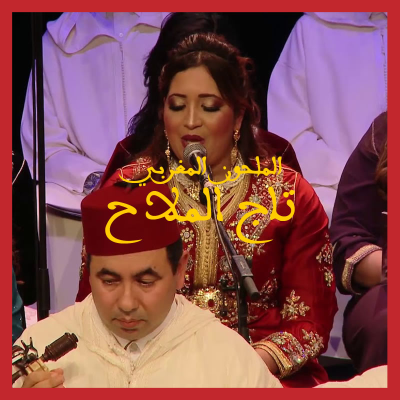 Taj Lamlah | قصيدة تاج الملاح