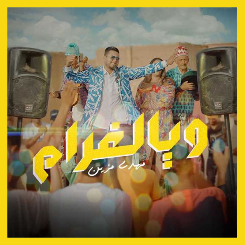 Waya Lghram | ويالغرام